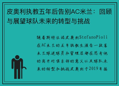 皮奥利执教五年后告别AC米兰：回顾与展望球队未来的转型与挑战