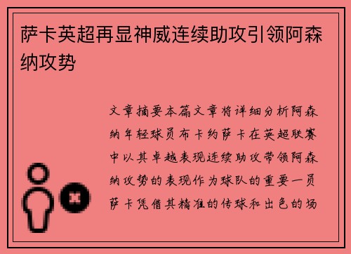 萨卡英超再显神威连续助攻引领阿森纳攻势