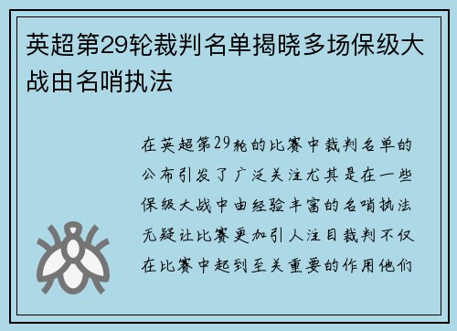 英超第29轮裁判名单揭晓多场保级大战由名哨执法