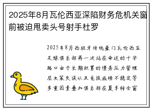 2025年8月瓦伦西亚深陷财务危机关窗前被迫甩卖头号射手杜罗