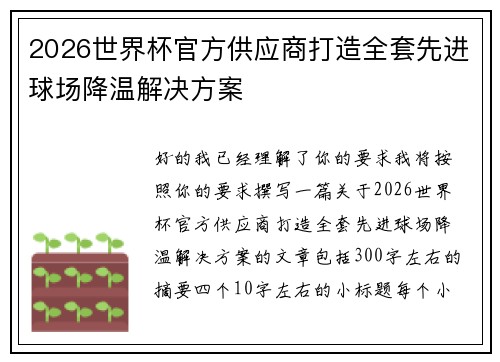 2026世界杯官方供应商打造全套先进球场降温解决方案