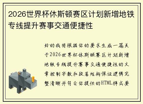2026世界杯休斯顿赛区计划新增地铁专线提升赛事交通便捷性