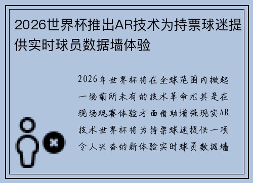 2026世界杯推出AR技术为持票球迷提供实时球员数据墙体验