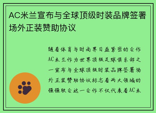 AC米兰宣布与全球顶级时装品牌签署场外正装赞助协议