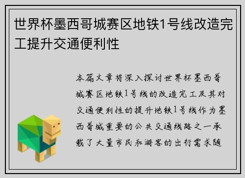 世界杯墨西哥城赛区地铁1号线改造完工提升交通便利性