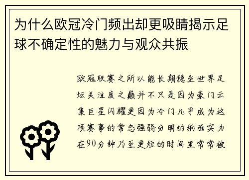 为什么欧冠冷门频出却更吸睛揭示足球不确定性的魅力与观众共振