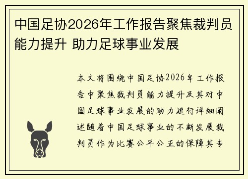 中国足协2026年工作报告聚焦裁判员能力提升 助力足球事业发展