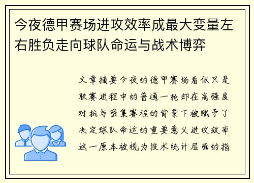 今夜德甲赛场进攻效率成最大变量左右胜负走向球队命运与战术博弈