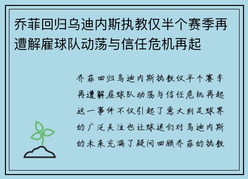 乔菲回归乌迪内斯执教仅半个赛季再遭解雇球队动荡与信任危机再起