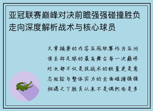 亚冠联赛巅峰对决前瞻强强碰撞胜负走向深度解析战术与核心球员