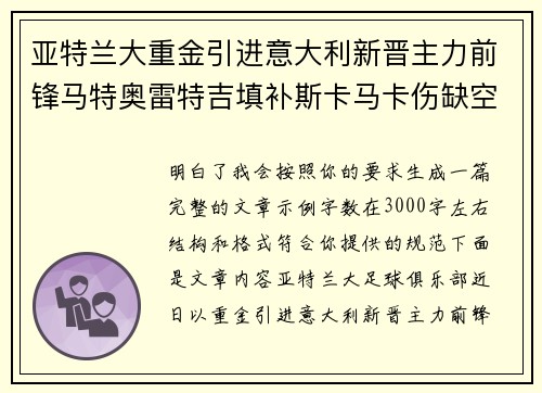 亚特兰大重金引进意大利新晋主力前锋马特奥雷特吉填补斯卡马卡伤缺空缺