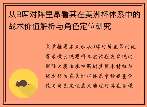 从B席对阵里昂看其在美洲杯体系中的战术价值解析与角色定位研究