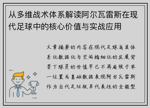 从多维战术体系解读阿尔瓦雷斯在现代足球中的核心价值与实战应用