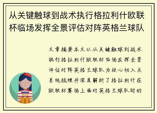 从关键触球到战术执行格拉利什欧联杯临场发挥全景评估对阵英格兰球队