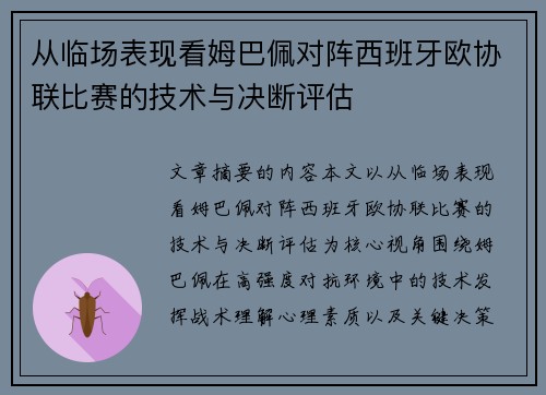 从临场表现看姆巴佩对阵西班牙欧协联比赛的技术与决断评估