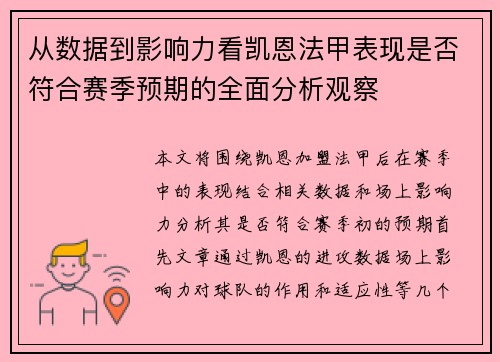 从数据到影响力看凯恩法甲表现是否符合赛季预期的全面分析观察