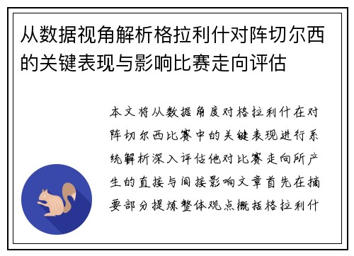 从数据视角解析格拉利什对阵切尔西的关键表现与影响比赛走向评估