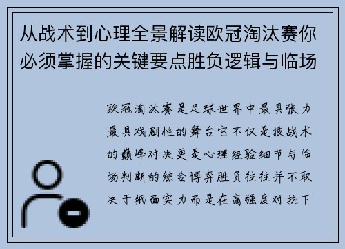 从战术到心理全景解读欧冠淘汰赛你必须掌握的关键要点胜负逻辑与临场变数