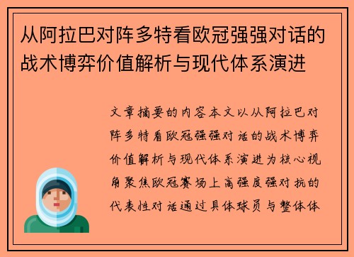 从阿拉巴对阵多特看欧冠强强对话的战术博弈价值解析与现代体系演进