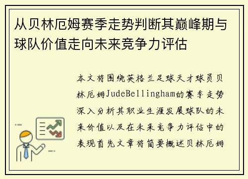 从贝林厄姆赛季走势判断其巅峰期与球队价值走向未来竞争力评估