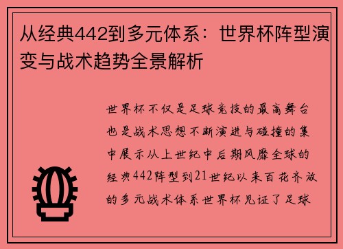 从经典442到多元体系：世界杯阵型演变与战术趋势全景解析