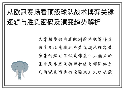 从欧冠赛场看顶级球队战术博弈关键逻辑与胜负密码及演变趋势解析