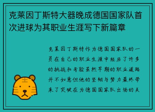 克莱因丁斯特大器晚成德国国家队首次进球为其职业生涯写下新篇章