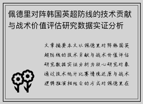 佩德里对阵韩国英超防线的技术贡献与战术价值评估研究数据实证分析