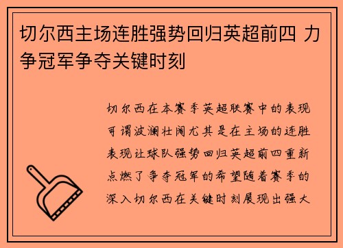 切尔西主场连胜强势回归英超前四 力争冠军争夺关键时刻