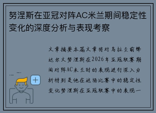 努涅斯在亚冠对阵AC米兰期间稳定性变化的深度分析与表现考察