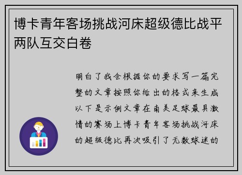 博卡青年客场挑战河床超级德比战平两队互交白卷