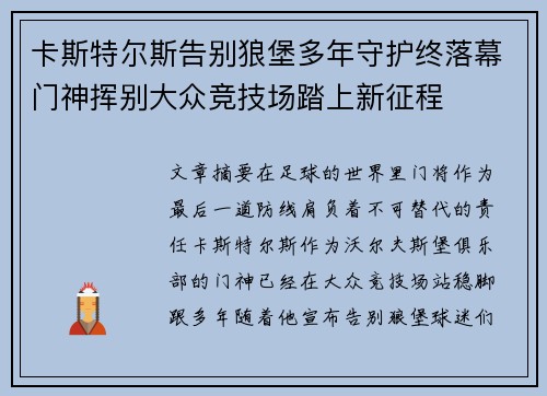 卡斯特尔斯告别狼堡多年守护终落幕门神挥别大众竞技场踏上新征程