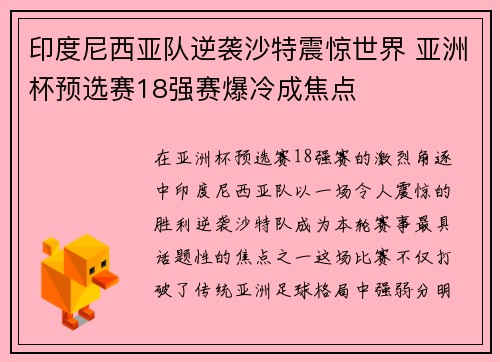 印度尼西亚队逆袭沙特震惊世界 亚洲杯预选赛18强赛爆冷成焦点