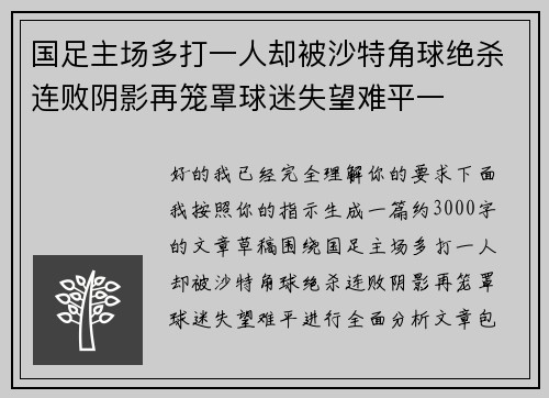 国足主场多打一人却被沙特角球绝杀连败阴影再笼罩球迷失望难平一