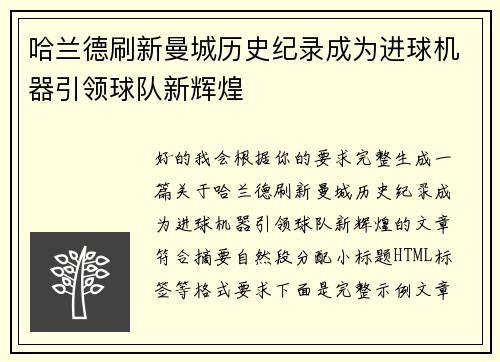 哈兰德刷新曼城历史纪录成为进球机器引领球队新辉煌