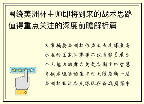 围绕美洲杯主帅即将到来的战术思路值得重点关注的深度前瞻解析篇