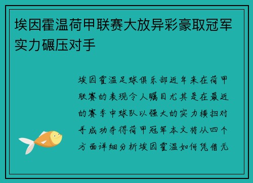 埃因霍温荷甲联赛大放异彩豪取冠军实力碾压对手