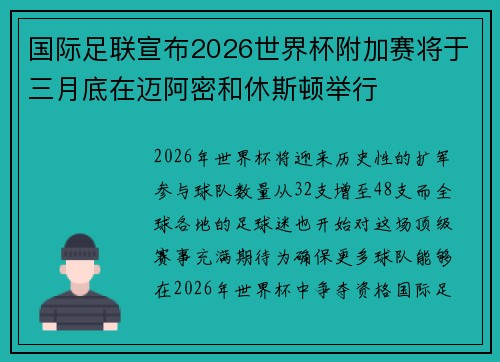 国际足联宣布2026世界杯附加赛将于三月底在迈阿密和休斯顿举行