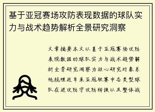 基于亚冠赛场攻防表现数据的球队实力与战术趋势解析全景研究洞察