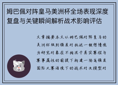 姆巴佩对阵皇马美洲杯全场表现深度复盘与关键瞬间解析战术影响评估