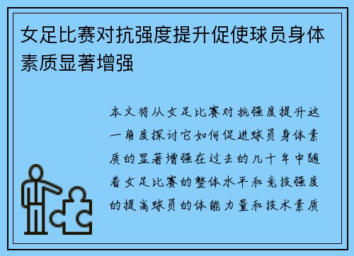 女足比赛对抗强度提升促使球员身体素质显著增强