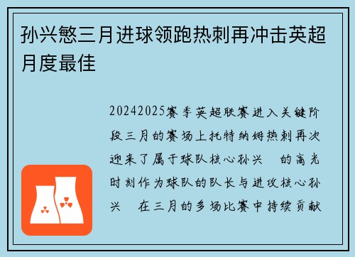 孙兴慜三月进球领跑热刺再冲击英超月度最佳