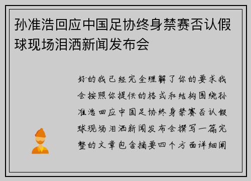孙准浩回应中国足协终身禁赛否认假球现场泪洒新闻发布会