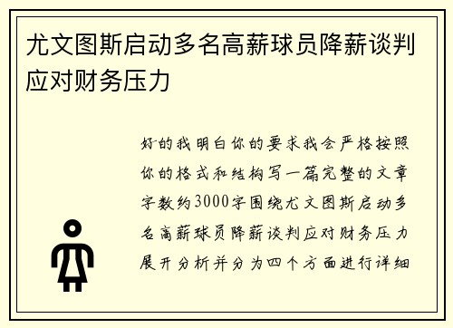 尤文图斯启动多名高薪球员降薪谈判应对财务压力