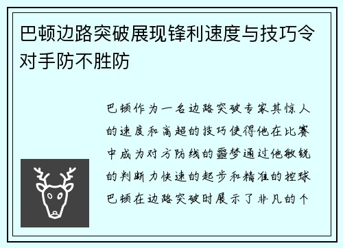 巴顿边路突破展现锋利速度与技巧令对手防不胜防
