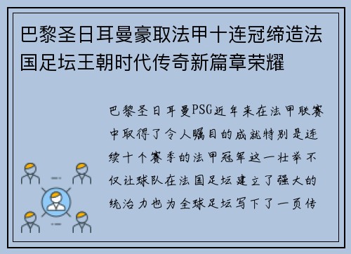 巴黎圣日耳曼豪取法甲十连冠缔造法国足坛王朝时代传奇新篇章荣耀