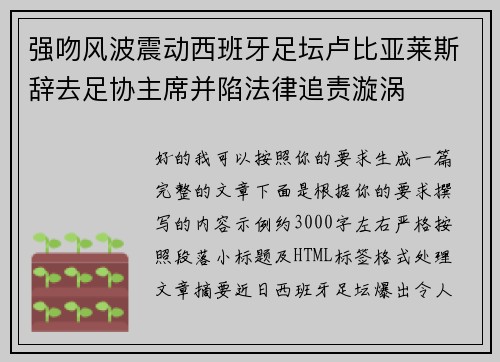 强吻风波震动西班牙足坛卢比亚莱斯辞去足协主席并陷法律追责漩涡