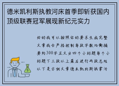 德米凯利斯执教河床首季即斩获国内顶级联赛冠军展现新纪元实力