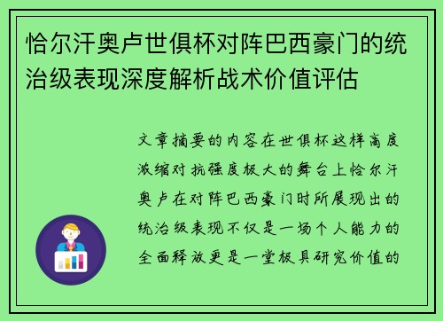 恰尔汗奥卢世俱杯对阵巴西豪门的统治级表现深度解析战术价值评估