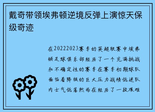 戴奇带领埃弗顿逆境反弹上演惊天保级奇迹